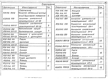 Выпуск 5 Коллекторы барабанные аспирационные БА. Рабочие чертежи