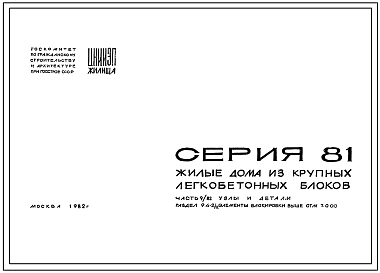 Серия 81 Жилые дома из крупных легкобетонных блоков. Улы и детали.
