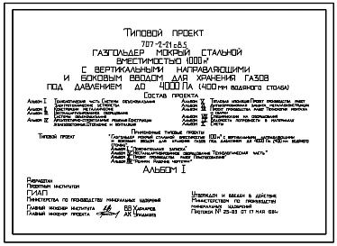 Типовой проект 707-2-21с.85 Газгольдер мокрый стальной вместимостью 1000 м3 с вертикальными направляющими и боковым вводом для хранения газов под давлением до 4000 Па (400мм вод. ст.) Сейсмичность 8 баллов.