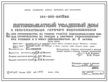 Типовой проект 144-000-847.П90 5-комнатный усадебный дом с гелиосистемой горячего водоснабжения