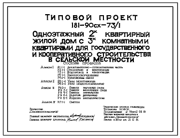 Состав Типовой проект 181-90сх-73/1 Одноэтажный двухквартирный жилой дом с трехкомнатными квартирами для государственного и кооперативного строительства в сельской местности.
