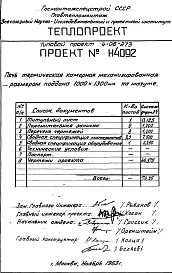 Альбом 7 Печь термическая камерная механизированная размерами поддона 1000х1300мм, на мазуте (Н4092)