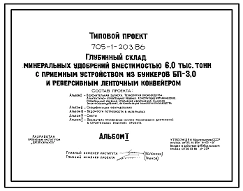 Типовой проект 705-1-203.86 Глубинный склад минеральных удобрений вместимостью 6 тыс. с приемным устройством из бункеров БП-3,0 и реверсивным ленточным конвейером