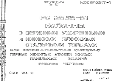 Шифр РС 2656-81 Колонны с верхними уширенными и нижними плоскими стальными торцами  для сборно-монолитных каркасных первых нежилых этажей жилых панельных зданий (1981 г.)