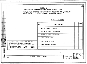 Альбом 3 Часть 1 Архитектурно-строительные чертежи выше отм.0.000. Часть 2 Отопление и вентиляция выше отм.0.00- Раздел 2-1 Отопление чугунными радиаторами М-140-АО Раздел 2-3 Отопление конвекторами "Комфорт-20". Часть 3 Водоснабжение и канализа