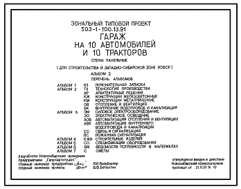 Типовой проект 503-1-100.13.91 Гараж на 10 автомобилей и 10 тракторов. Стены панельные (для строительства в Западно-Сибирской зоне РСФСР)