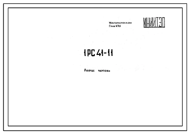 Шифр 1РС 41-11 Арматурные изделия: сварных каркасов, сеток, закладных деталей и петель для многослойных панелей наружных стен. Рабочие чертежи. Разработка 1973 года
