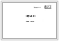 Шифр 1РС 41-11 Арматурные изделия: сварных каркасов, сеток, закладных деталей и петель для многослойных панелей наружных стен. Рабочие чертежи. Разработка 1973 года