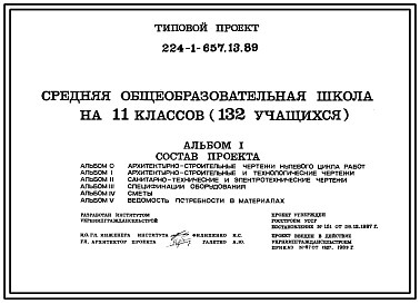Типовой проект 224-1-657.13.89 Средняя общеобразовательная школа на 11 классов (132 учащихся). Стены из кирпича.