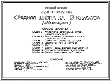 Типовой проект  224-1-432.85 Средняя школа на 13 классов (489 учащихся)