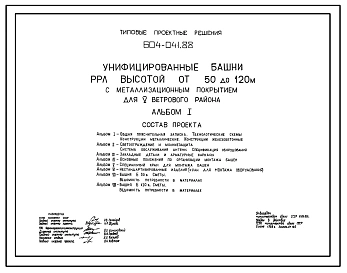 Типовой проект 604-041.88 Унифицированные башни РРЛ высотой от 50 до 120 м металлизированным покрытием (для V ветрового района)