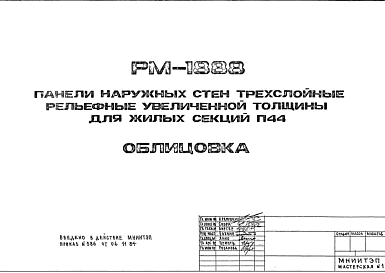 Шифр РМ-1888 Панели наружных стен трехслойные рельефные увеличенной толщины для жилых секций П44 (1984 г.)