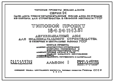Типовой проект 184-24-11.13.87 Двухкомнатный дом (для индивидуального строительства в северных и центральных районах УССР)