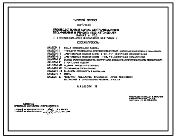 Типовой проект 503-4-36.86 Производственный корпус централизованного обслуживания и ремонта 1500 автомобилей КамАЗ в год