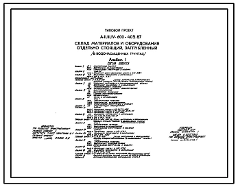 Типовой проект А-II,III,IV-600-405.87 Заглубленный склад материалов и оборудования отдельно стоящий в водонасыщенных грунтах. (убежище на 600 человек, размеры убежища 24м на 18м, режимы вентиляции убежища 1,2)