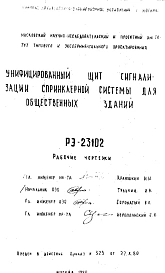 Шифр РЭ-23102 Унифицированный щит сигнализации спринклерной системы для общественных зданий (1980 г.)