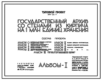 Типовой проект 264-24-7 Государственный архив на 1,0 млн.единиц хранения. Для строительства в IВ климатическом подрайоне, II и III климатических районах.