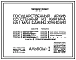 Типовой проект 264-24-7 Государственный архив на 1,0 млн.единиц хранения. Для строительства в IВ климатическом подрайоне, II и III климатических районах.