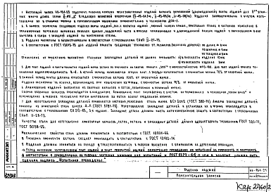 Альбом 1 Редакция 2 Рабочие чертежи плит лоджий БП-49-54-1, ППЛ-49-51-1, ОКК-49-43-1, СП-49-50-1, НФ-49-7-4л, НС-49-6-4л, НС-49-7-1л, НС-49-7-2л, НЦД-2-1л, НЦД-2-2л, НЦ-200-3-3л