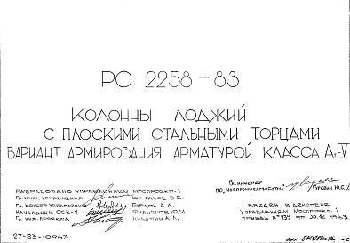 Шифр РС 2258-83 Колонны лоджий с плоскими стальными торцами вариант армирования арматурой класса Ат-V