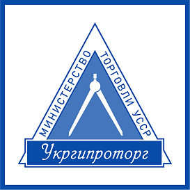Укргипроторг в архиве типовой проектной документации ВЦИС