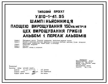 Типовой проект У.810-1-41.95 Шампиньонница площадью выращивания 150 м2