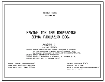Типовой проект 812-1-49.84 Крытый ток для подработки зерна площадью 1000 м2 (в местных строительных материалах). Предназначен для послеуборочной подработки зерна озимых и яровых культур: прием, очистка, сортировка.Размеры здания - 18x52,8
