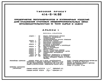 Типовой проект 414-6-14.88 Предприятия полуфабрикатов и кулинарных изделий для снабжения столовых общеобразовательных школ производительностью 10 т сырья в смену