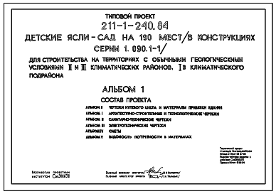 Состав Типовой проект 211-1-240.84 Детские ясли – сад на 190 мест. Здание двухэтажное. Конструкции серии 1.090.1-1. стены из трехслойных железобетонных  панелей.
