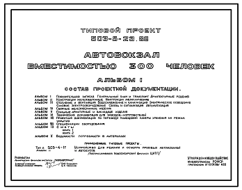 Типовой проект 503-5-23.86 Автовокзал вместимостью 300 человек