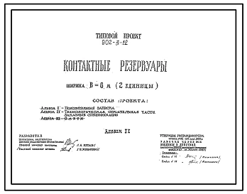 Типовой проект 902-3-12 Контактные резервуары шириной В = 6 м (2 единицы)