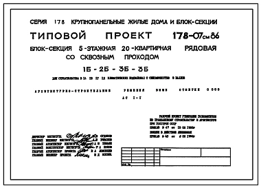 Типовой проект 178-07см.86 Пятиэтажная блок-секция рядовая со сквозным проходом на 20квартир. Для строительства в городах и поселках городского типа