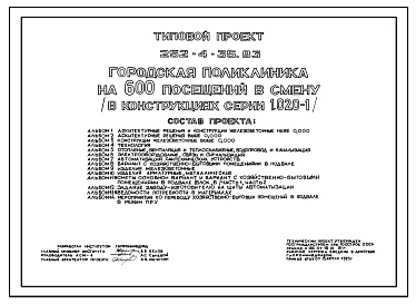 Типовой проект 252-4-35.83 Городская поликлиника на 600 посещений в смену. Здание пятиэтажное. Каркас сборный железобетонный  серии 1.020-1.  Стены из легкобетонных  панелей.