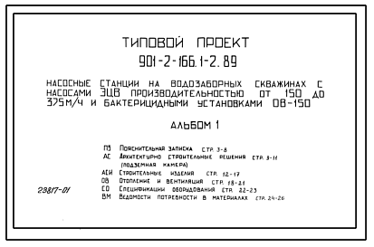 Состав Типовой проект 901-2-166.2.89 вариант II. Станция производительностью 220–375 м3/ч