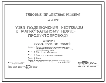 Типовой проект 402-12-067.86 Узел подключения нефтебазы к магистральному нефтепроводу