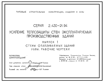 Серия 2.430-21.94 Усиление теплозащиты стен эксплуатируемых производственных зданий. Рабочие чертежи.
