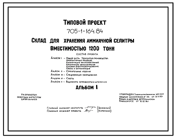 Типовой проект 705-1-164.84 Склад для хранения аммиачной селитры вместимостью 1200 т. Размеры здания - 12x60 м. Расчетная температура: -20, -30, -40°С. Стены – панельные. Покрытие - асбестоцементные листы по железобетонным рамам и прогонам