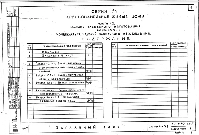 Часть10 Раздел 10.0-1 Номенклатура изделий заводского изготовления