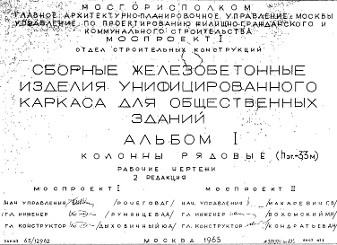 Альбом 1 Колонны рядовые (hэт.=3,3 м). Рабочие чертежи. Редакция 2. Шифр 65/12962