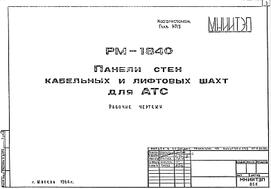 Шифр РМ-1840 Панели стен кабельных и лифтовых шахт для АТС (1984 г.)