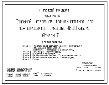 Типовой проект 704-1-194.86 Стальной резервуар траншейного типа для нефтепродуктов объемом 4800 м3. Предусмотрен вариант для районов сейсмичностью 7 баллов.