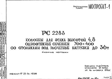 Шифр РС 2283 Колонны для этажа высотой 4,8 одноэтажные сечением 700х400 состоликами под расчетные нагрузки до 36 т (1970 г.)