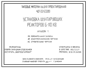 Типовой проект 407-03-532.89 МП Установка шунтирующих реакторов 6–110 кВ