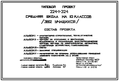 Типовой проект 224-1-324 Средняя школа на 10 классов (392 учащихся) для строительства в 4А и 4Г климатических подрайонах