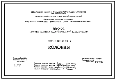 Серия ИИС-04-2 Сборные элементы зданий каркасной конструкции для строительства гражданских зданий и зданий административно-бытового назначения промышленных предприятий в районах с сейсмичностью 6, 7, 8 и 9 баллов. Рабочие чертежи.