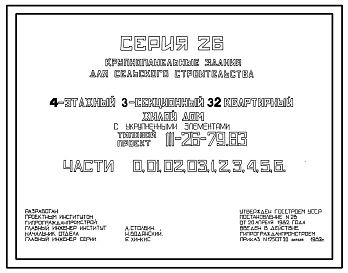 Типовой проект 111-26-79.83 4-этажный трехсекционный 32-квартирный жилой дом с укрупненными элементами /для Николаевского сельского строительного комбината Львовской области/