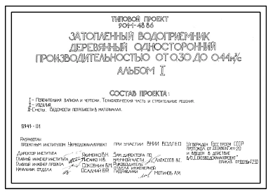 Типовой проект 901-1-48.86 Затопленный водоприемник деревянный односторонний производительностью от 0,30 до 0,44 м.куб/сек