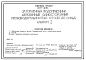 Типовой проект 901-1-48.86 Затопленный водоприемник деревянный односторонний производительностью от 0,30 до 0,44 м.куб/сек