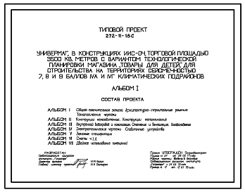 Типовой проект 272-11-18с Универмаг торговой площадью 3500 м2 с вариантом технологической планировки магазина «Товары для детей». Для строительства в 4А и 4Г климатических подрайонах сейсмичностью 8 баллов (с  конструктивными вариантами сейсмичностью 7 и