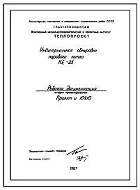 Проект 10910 Индустриальная обмуровка парового котла КЕ-25